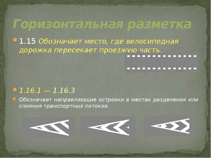 Какую разметку применяют для обозначения