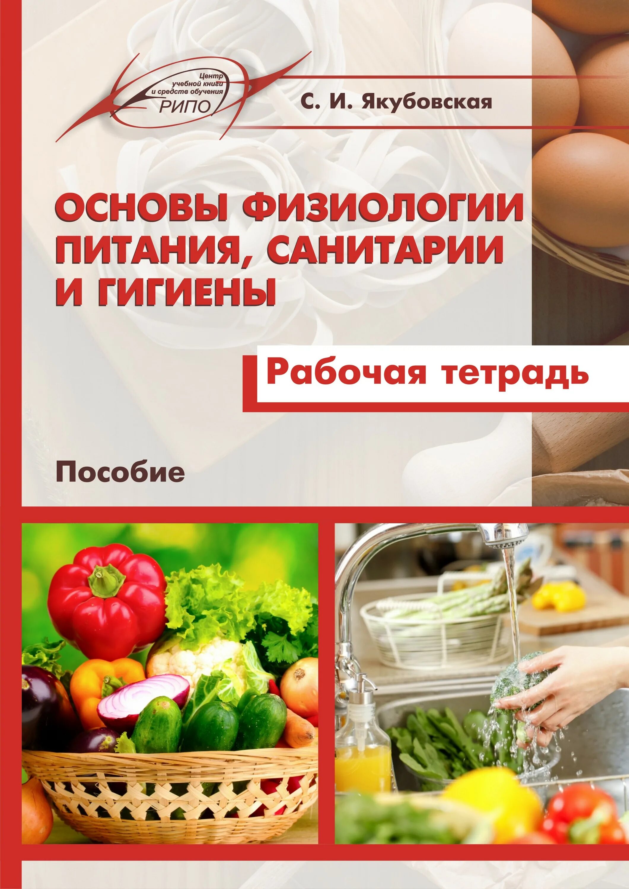 Основы физиологического питания, санитария и гигиена. Учебник по микробиологии и физиологии питания. Конструирование одежды э. Основы физиологии гигиены. Основы физиологии питания.