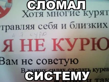Сломать систему 5