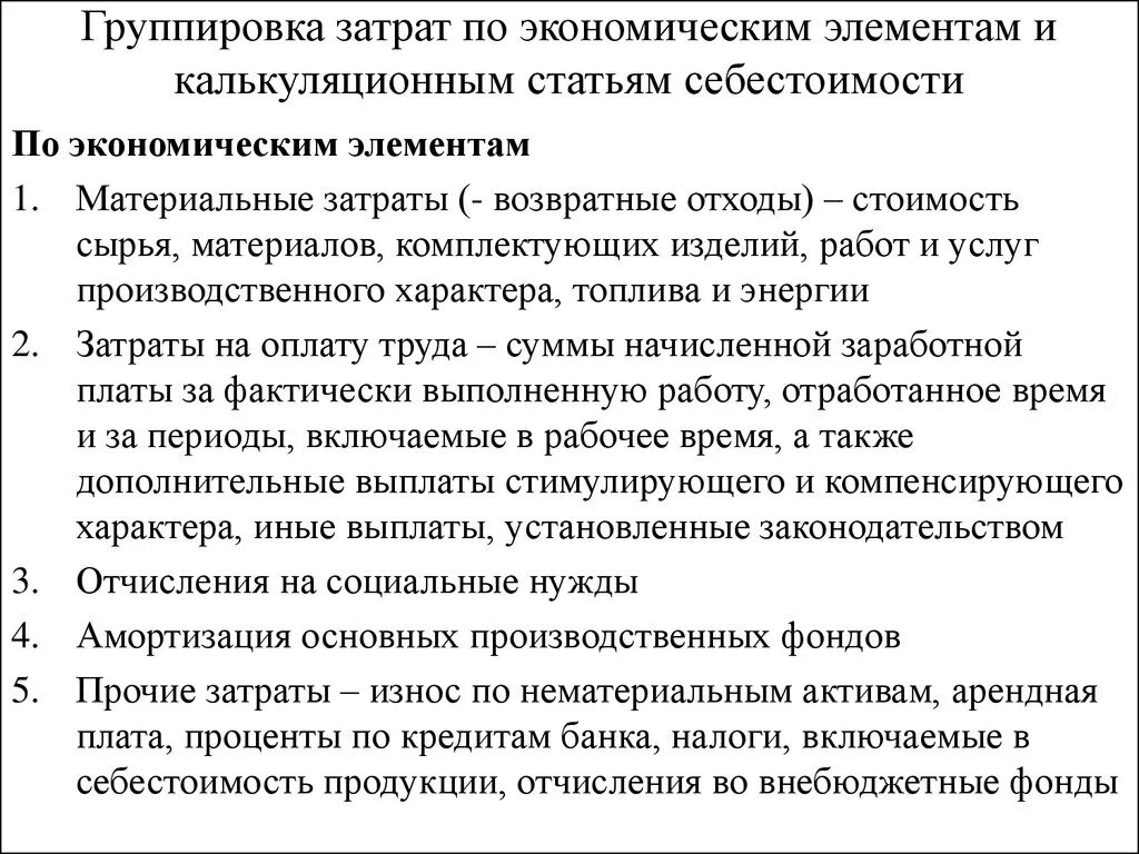 Перечислите экономические элементы. Группировка затрат по первичным экономическим элементам.. Группировка затрат организации по экономическим элементам. Затраты по элементам затрат. Группировка расходов по элементам и статьям затрат.