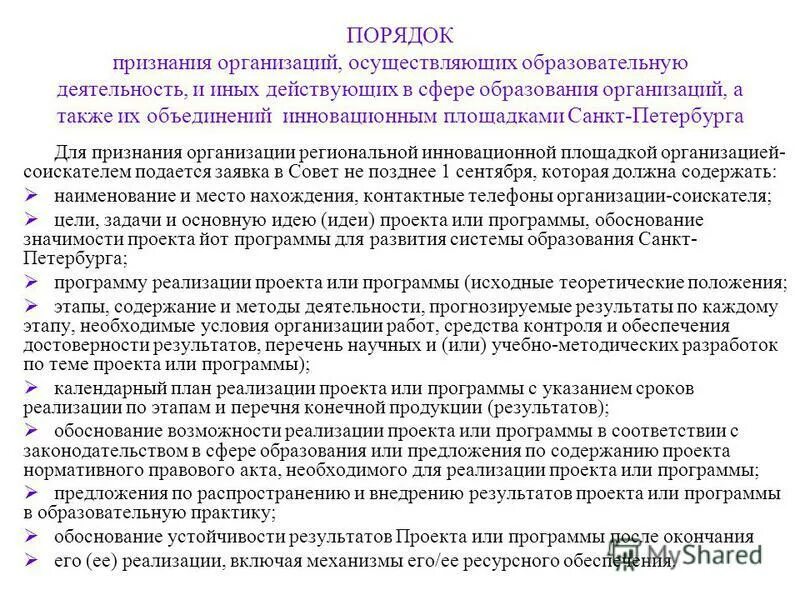 Порядок установления организациям осуществляющим образовательную деятельность. Внедрение дистанционного обучения в образовательную организацию. Нормативная база применения дистанционных технологий в образовании. Порядок образования учреждения. Порядок установления организациям осуществляющим образовательную деятельность.