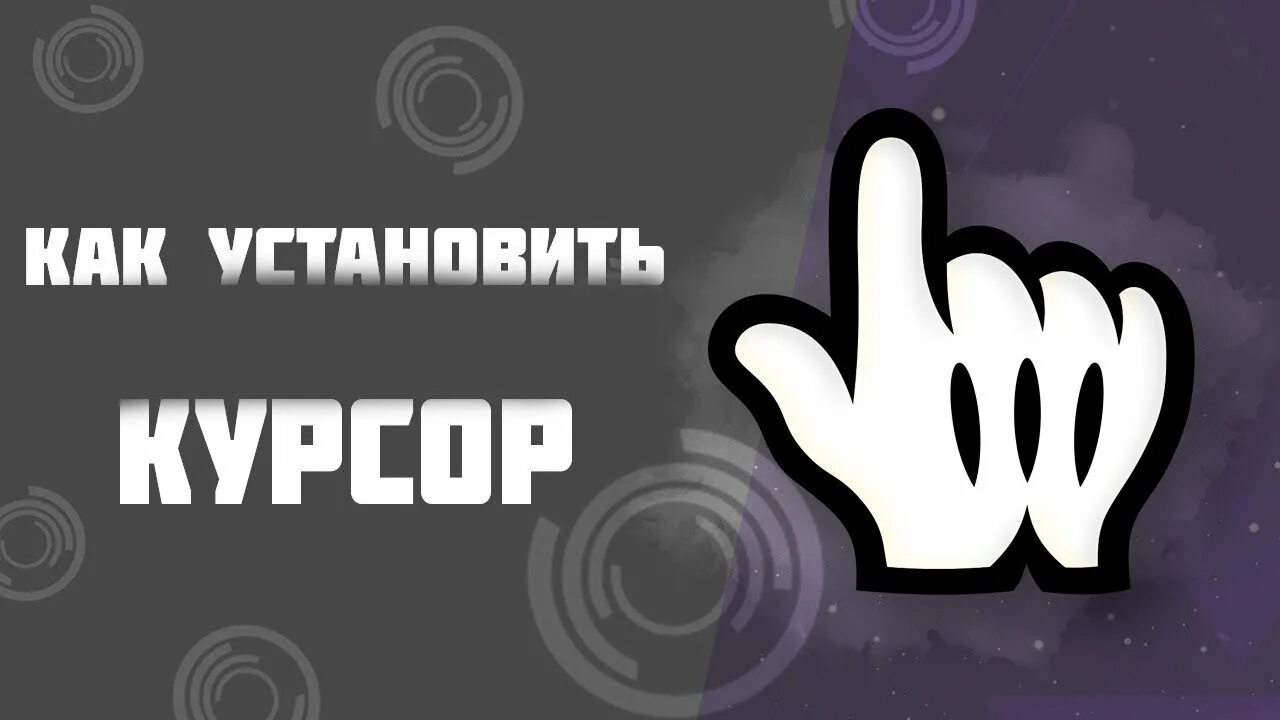 Изменить курсор мыши на виндовс. Как установить курсор. как установить курсор мыши. как поменять курсор мышки. курсор превью.
