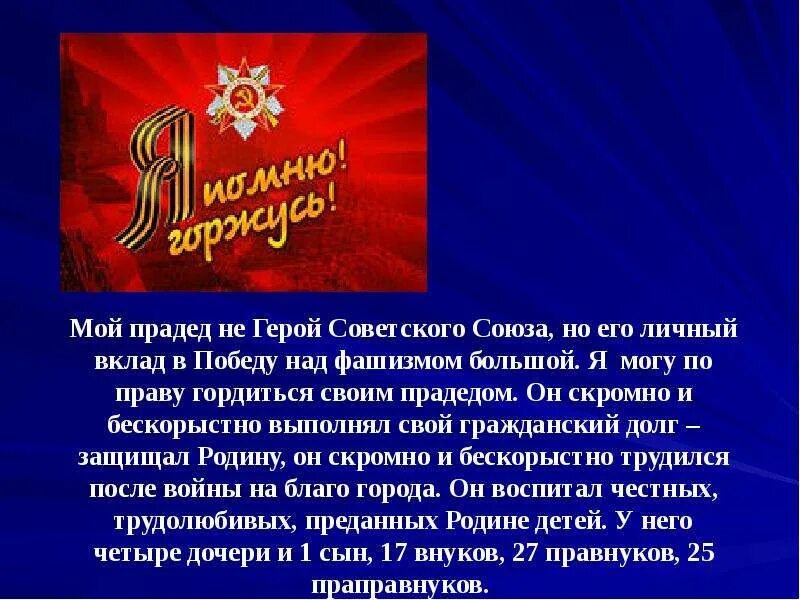 Герои моей семьи. Мой герой доклад. Мой прадед герой проект. Герой моей семьи презентация. Мой герой доклад.