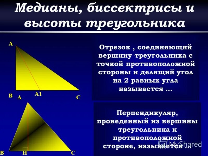 Определение медианы и высоты треугольника. Медиана биссектриса и высота треугольника. биссектриса и высота треугольника. медиана и биссектриса треугольника. биссектриса медиана высота.