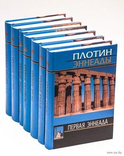Эннеады плотин книга. Плотин книги. Плотин книги. Плотин книги. Эннеады плотин книга.
