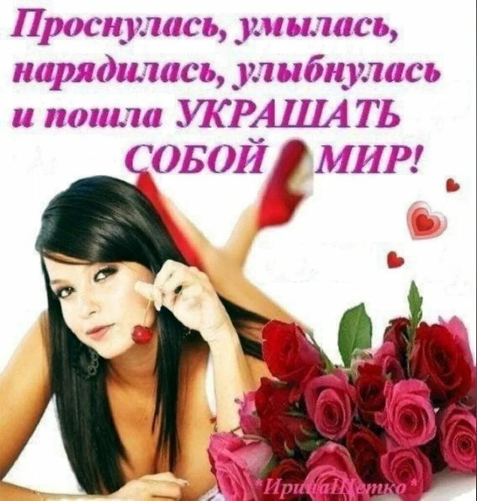 Встала и пошла слушать. Встала и пошла украшать мир собой. женщина всегда красива. прекрасная женщина прекрасна всегда. женщина чертовски хороша.