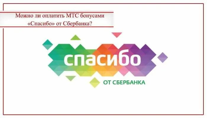 Мегамаркет можно ли оплатить бонусами спасибо. Оплатить бонусами спасибо. как можно расплатиться бонусами. оплатить мтс бонусами спасибо от сбербанка 2025. мтс оплата бонусами спасибо от сбербанка 2025.