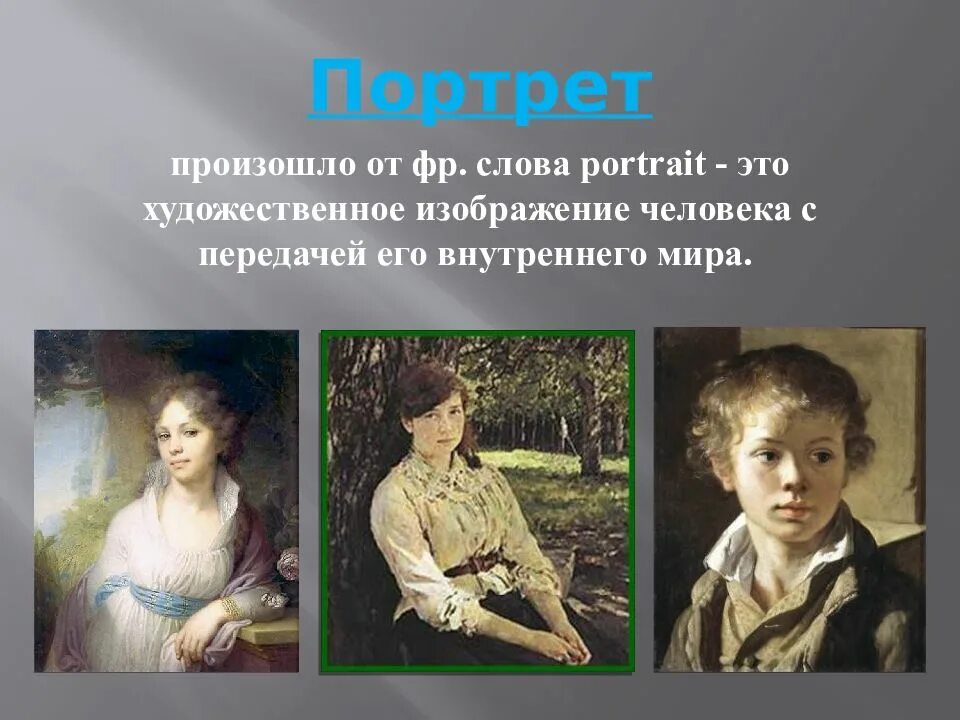 Жанры изобразительного искусства посвященный изображению. Портрет жанр в изобразительном искусстве. жанры изо портрет. жанр портрета в изобразительном искусстве 6 класс. портрет как жанр изобразительного искусства.
