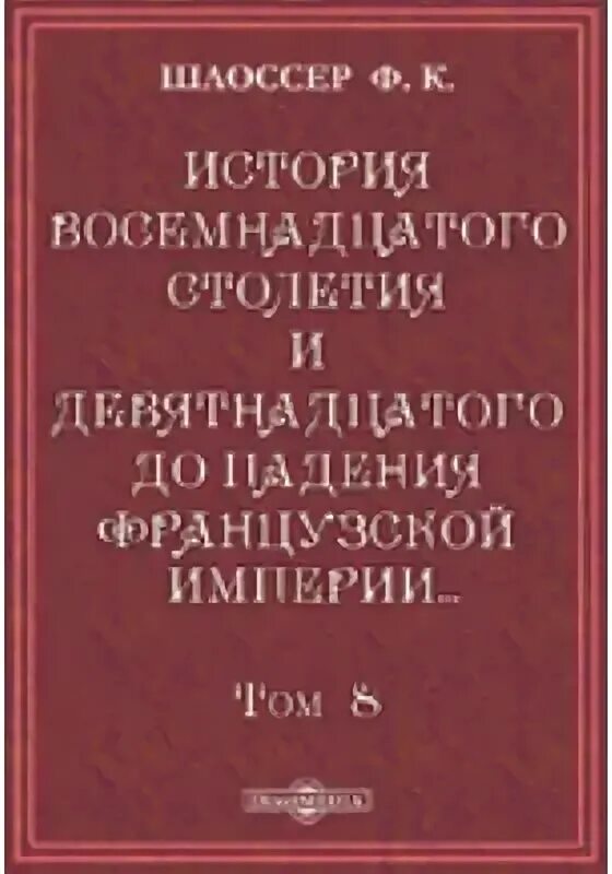 История 18 века книги. Справочник по истории 18-19 века. История Страна 18. Книги исторические 18 веков.