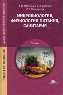 Учебник основы физиологии питания санитарии гигиены