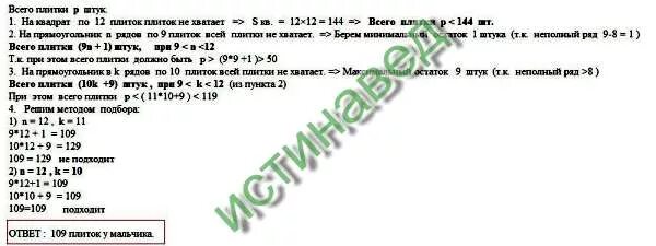 После строительства дома осталось решение. Задача если укладывать в ряд по 10 плиток. После стройки дома осталось некоторое количество плиток. Если укладывать по 11 плиток в ряд то на последний ряд плитки не хватит. Задача про плитки для выкладывания в ряд по 8 и по 9 плиток.