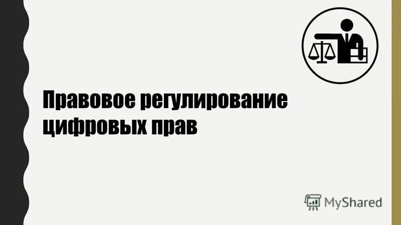 правовое регулирование цифрового рубля