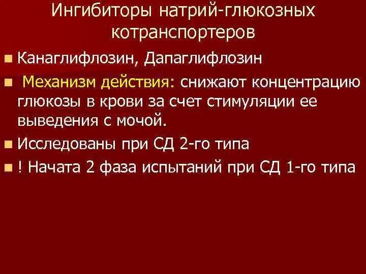 Ингибиторы натрий-глюкозного котранспортера 2 типа. Натрий глюкозный котранспортер 2 механизм. Ингибитор натрий глюкозного транспортера 2. Ингибиторы натриево-глюкозного котранспортера-2 SGLT-2. Ингибиторы глюкозного котранспортера