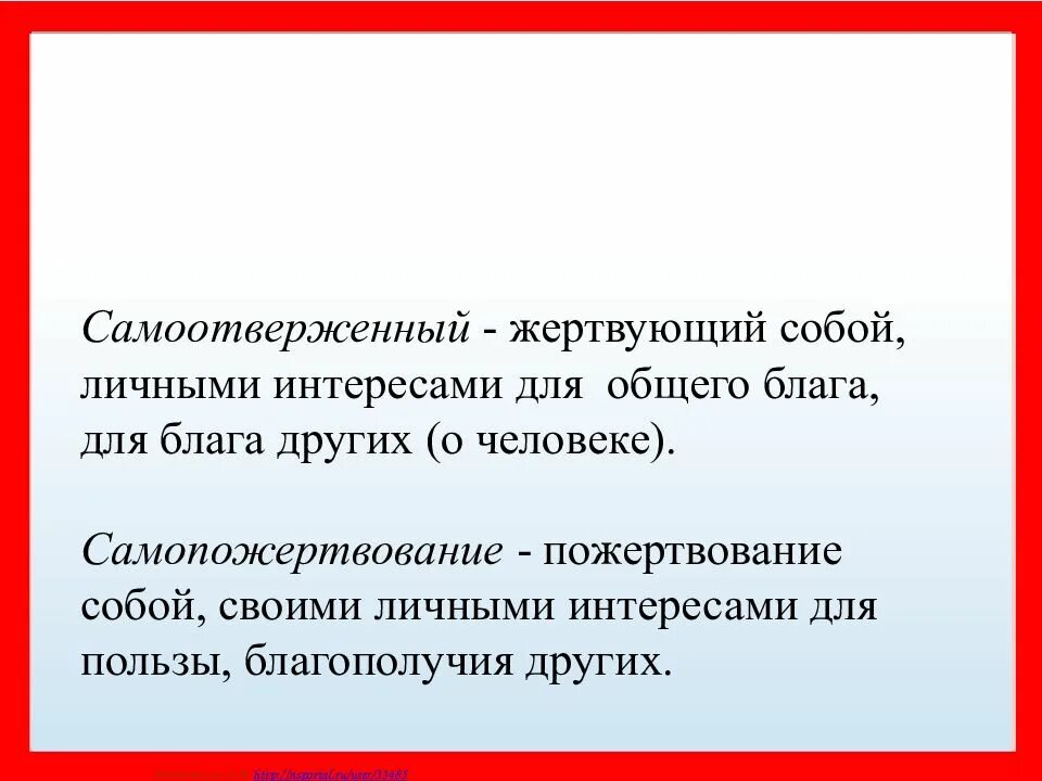 Человек жертвующий своими интересами ради других