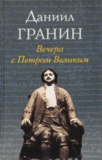 Гранин вечера с петром великим