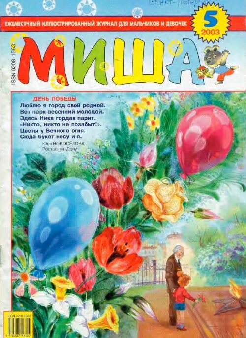 Архив журнала "Миша" за 2002 год - Детский литературно-художественный журнал для