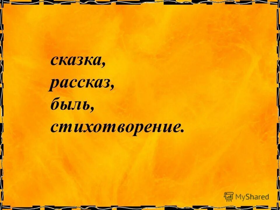 Сравни стихотворение и быль. Сравни стихотворение и быль