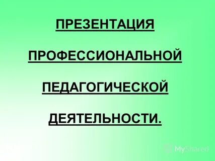 Презентация профессиональной деятельности