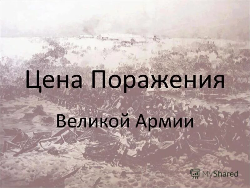 Год великого поражения