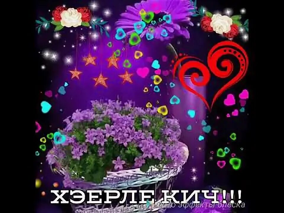 Пожелания татарски с добрым вечером. Открытки хэерле кич. Красивые открытки- хэерле кич. Открытки добрый вечер на татарском. Открытки хэерле кич на татарском языке.