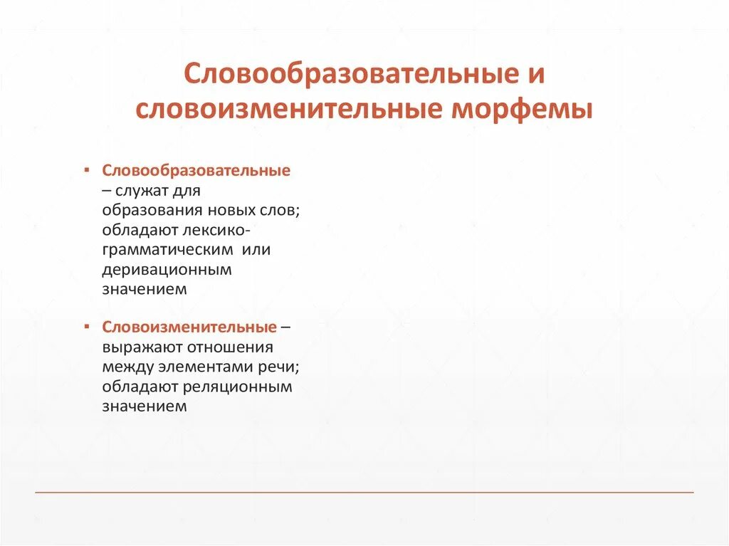 Словообразовательные морфемы приставка. Словообразовательные и словоизменительные. Словообразовательные м. Словоизменительные и словообразующие морфемы. Словообразовательные морфемы.