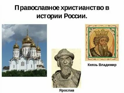 Кто первыми был православным