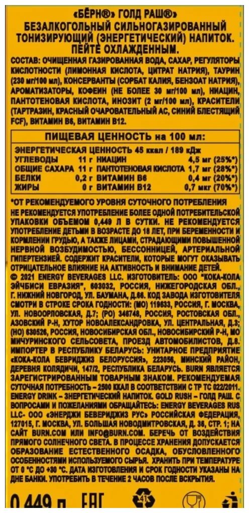 Берн голд раша. Энергетик Берн Голд Раш. Burn напиток энергетический Gold Rush. Энергетический напиток Burn 0,449л ж/б Голд Раш. Берн, 0,449л, Голд Раш, ж/б, *12.