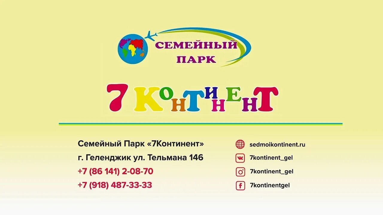 Семейный парк 7. Семейный парк 7 континент. 7 континент новороссийск семейный парк.