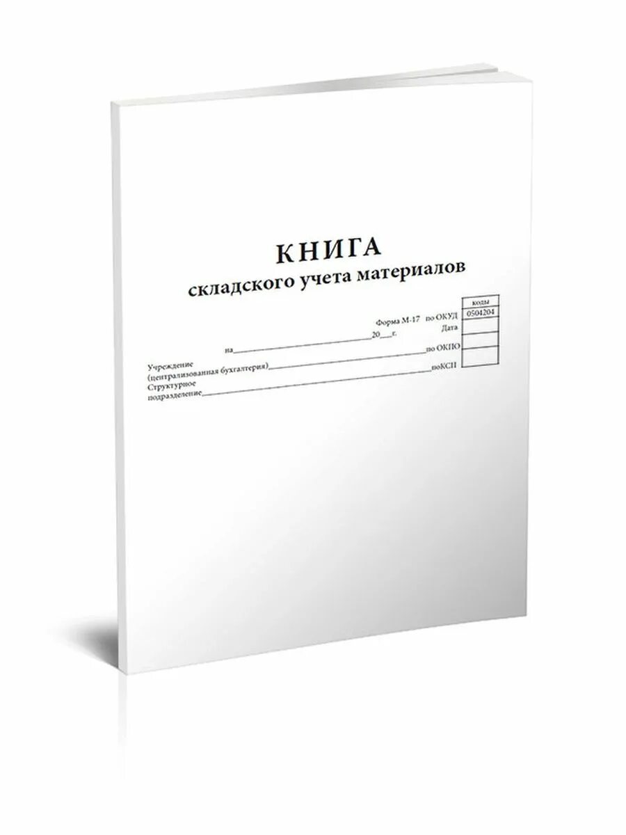 Книга складская м 17. Книга учета складского учета материалов. Книга складского учета материалов (форма м-17) КЖ-1389. Книга складского учета материалов. М-17 книга складского учета материалов.