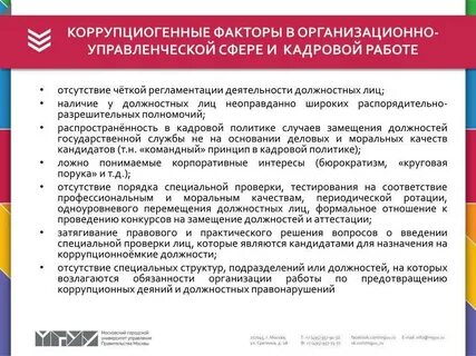 Коррупциогенный