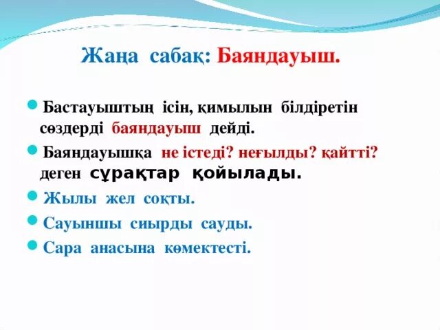 Бастауыш баяндауыш