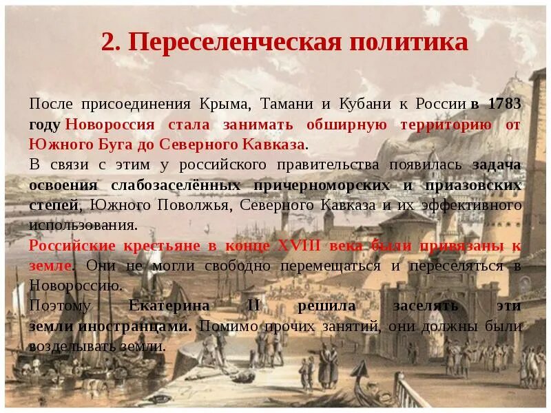 План освоение россией крыма. Переселенческая политика Новороссии и Крыма. Освоение Новороссии и Крыма при Екатерине 2. Переселенческая политика Екатерины 2. Начало освоения Новороссии и Крыма Переселенческая политика.