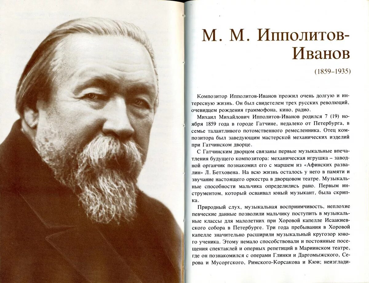 Иванов м читать. М.М. Ипполитов-Иванов. М. М. Ипполитова-Иванова. Ипполитов-Иванов композитор сосна.