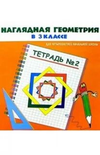 Тетрадь наглядная геометрия 5 класс
