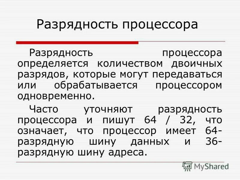 Разрядность процессора. От разрядности процессора зависит. От разрядности процессора зависит. Разрядность процессора. Разрядность процессора определяет.