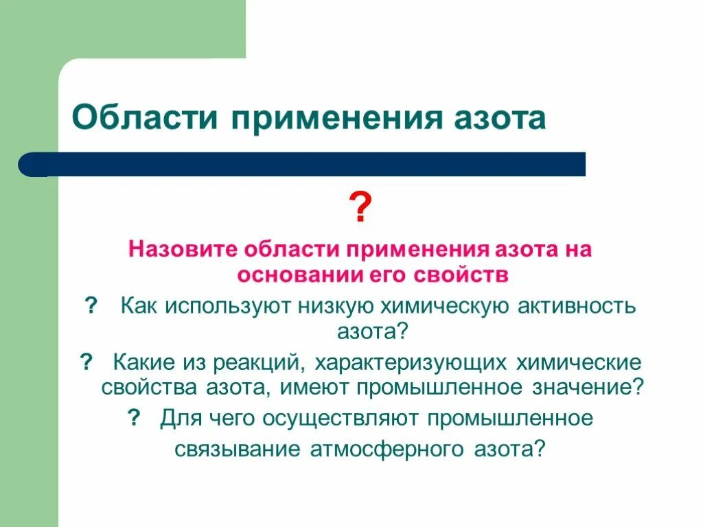 Активность азота. Назовите области применения азота. Области применения азота 9 класс.