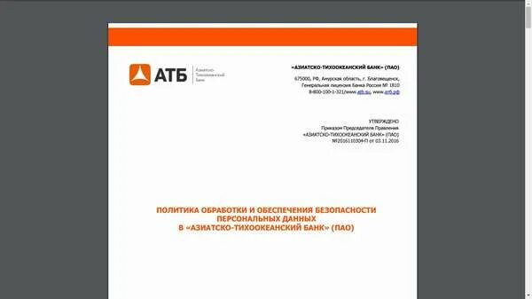 Азиатско-Тихоокеанский банк клиент. Азиатско-Тихоокеанский банк справка. ПАО Азиатско Тихоокеанский банк Москва. Азиатско-Тихоокеанский банк Екатеринбург. Атб вход в личный кабинет войти