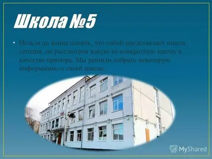 Да это школа