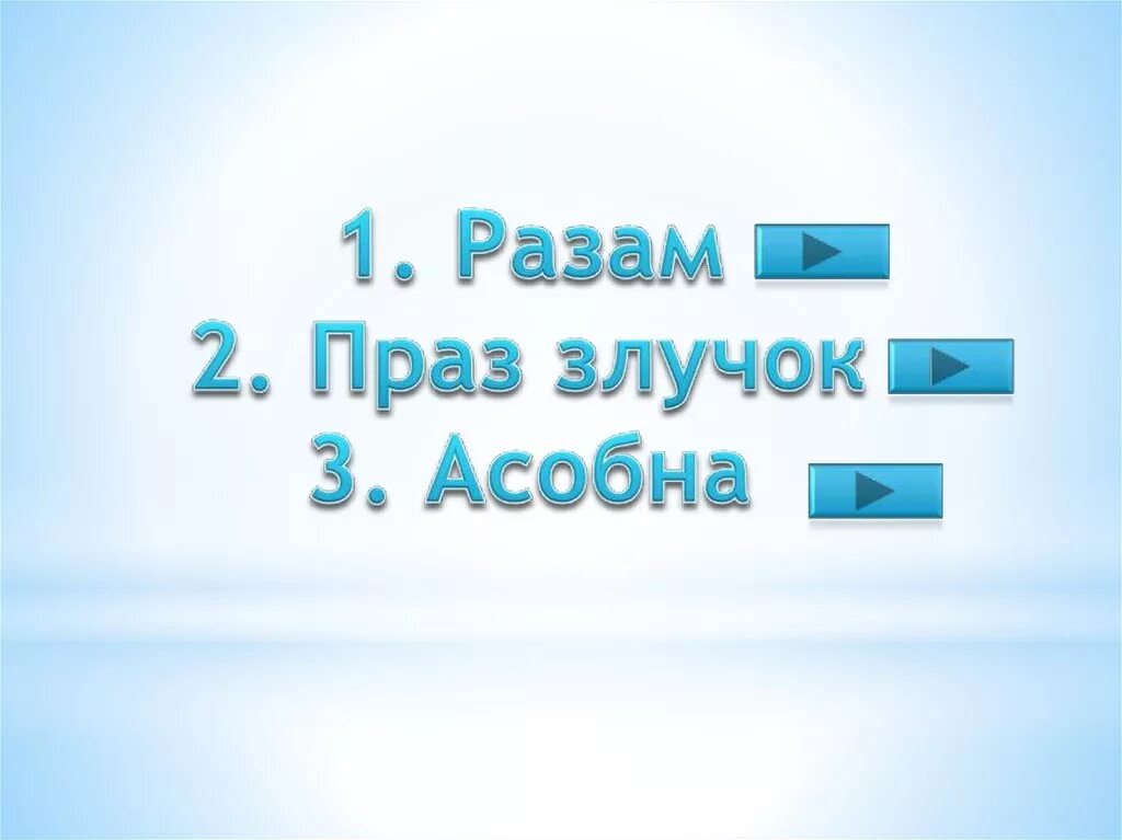 Праз злучок. Прыслоўе. Прыслоўі праз злучок. Прыслоўе гэта. Складаныя назоўнікі.