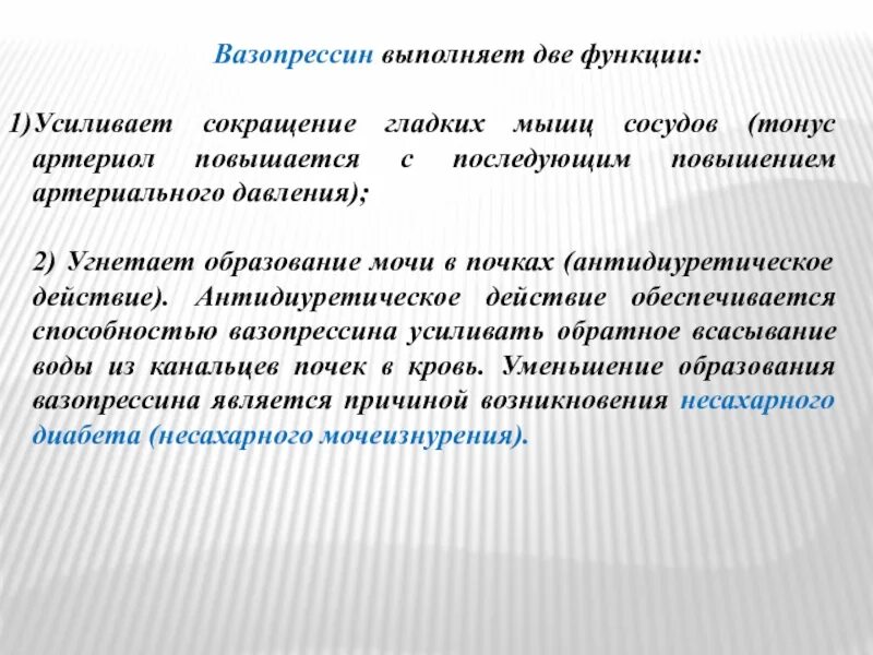 Вазопрессин. Вазопрессин место выработки. Антидиуретического гормона АДГ это и вазопрессин. Вазопрессин функции.