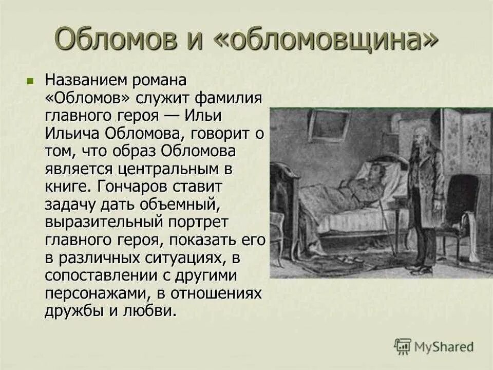 Обломов по главам полное. Гончаров презентация краткая Обломов. Ивана Александровича Гончарова «Обломов. Портрет Ильи Ильича Обломова.