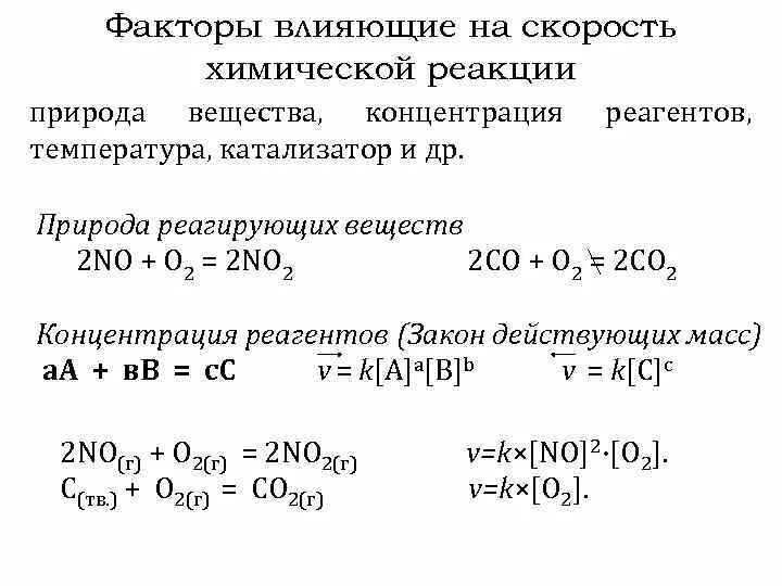 Добавление вещества влияет на скорость реакции. Влияние концентрации и температуры на скорость химических реакций. Факторы влияющие на скорость химической реакции. Фактор влияющий на скорость реакций хим реакции. Как влияет концентрация веществ на скорость реакции.