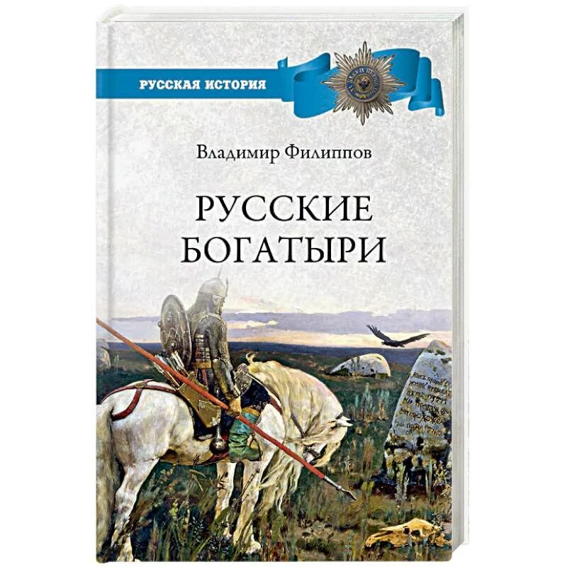 Русские богатыри былины карнаухова. Сказки про богатырей книга. Карнаухова русские богатыри былины 1988. Русские былины книга. Книги о богатырях.