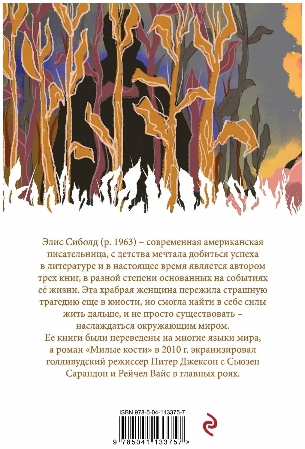Милые кости элис сиболд книга. Элис сиболд об экранизации милые кости. Милые кости элис сиболд книга возрастное ограничение. Сиболд милые кости. Милые кости отрывок насилия.