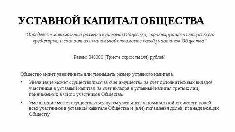 Общества определяет минимальный размер его