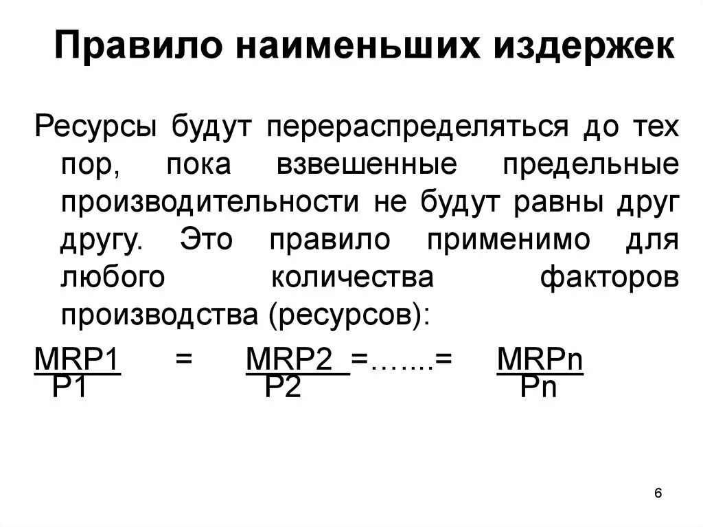 Правило наименьших издержек. Правило наименьших издержек означает, что:. Правило наименьших издержек формула. Взвешенная предельная производительность факторов производства. Правила издержек и прибыли