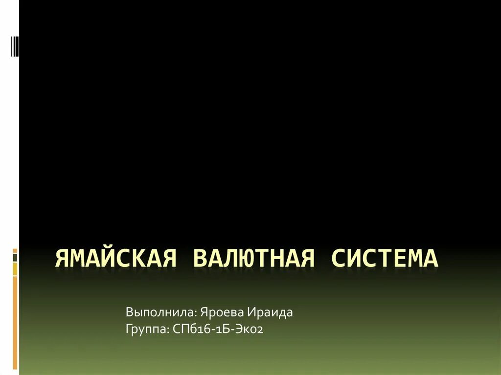 Ямайская система. Ямайская валютная система презентация. Ямайская валютная. Яма́йская валю́тная систе́ма.