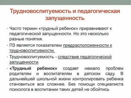 Что такое педагогическая запущенность