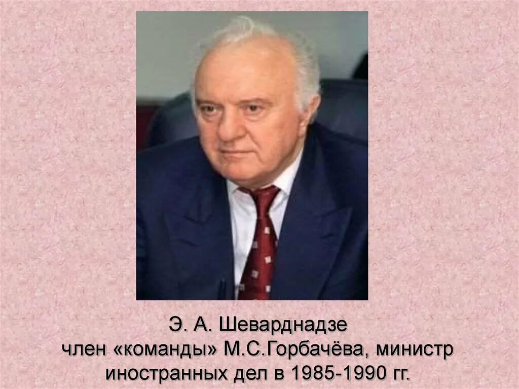 Шеварднадзе министр иностранных дел СССР. Шеварднадзе 1985. Министр иностранных дел СССР 1985-1990.