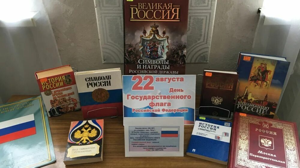 Книжная выставка ко дню государственного флага. Книжная выставка ко дню флага. выставка ко дню флага в библиотеке. день флага в библиотеке мероприятия.
